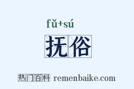 抚俗是什么意思的图片